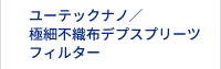 ユーテックナノ®／極細不織布デプスプリーツフィルター