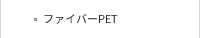 ファイバーPET