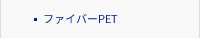 ファイバーPET