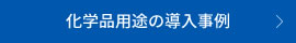 化学品用途の導入事例