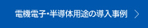 電機電子・半導体用途の導入事例