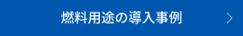 燃料用途の導入事例