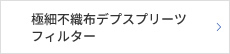 極細不織布デスプリーツフィルター