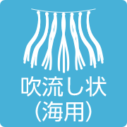 吹流し状（海用）