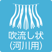 吹流し状（河川用）